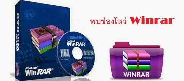 พบช่องโหว่ที่โหว่มายาวนานถึง 19 ปีในโปรแกรม WinRAR