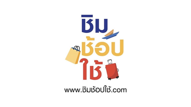 ลงทะเบียน “ชิมช้อปใช้” ทำไมมันยากแบบนี้