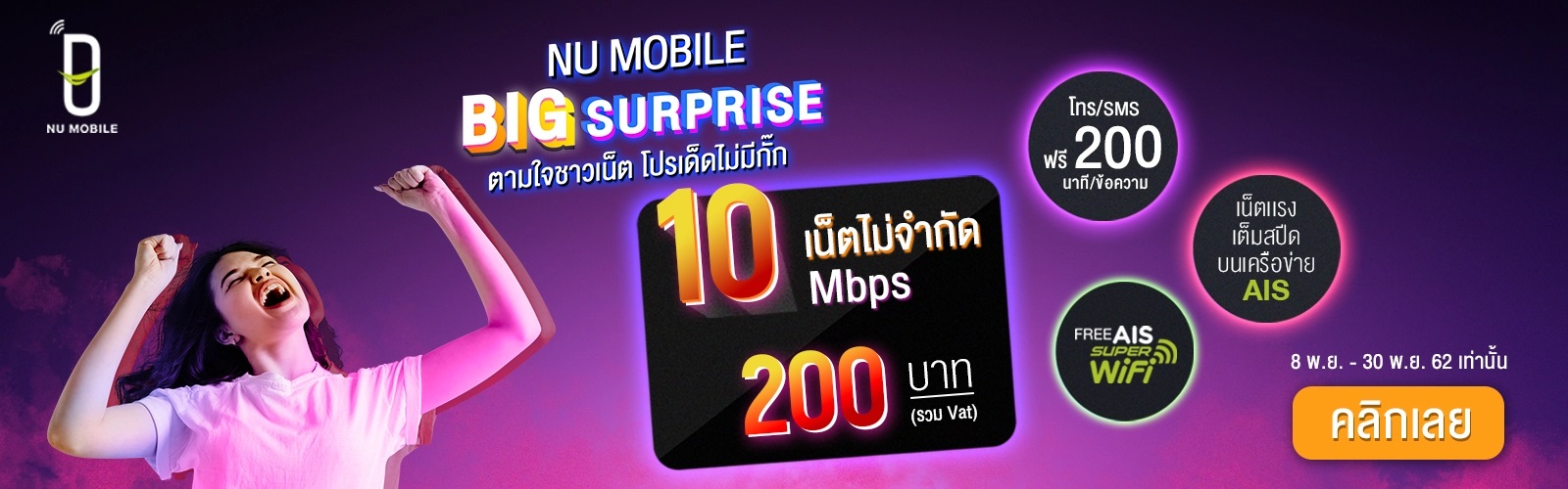 โปรใหม่ NU Mobile เนตไม่จำกัดความเร็ว 10 Mbps เดือนละ 200 บาท