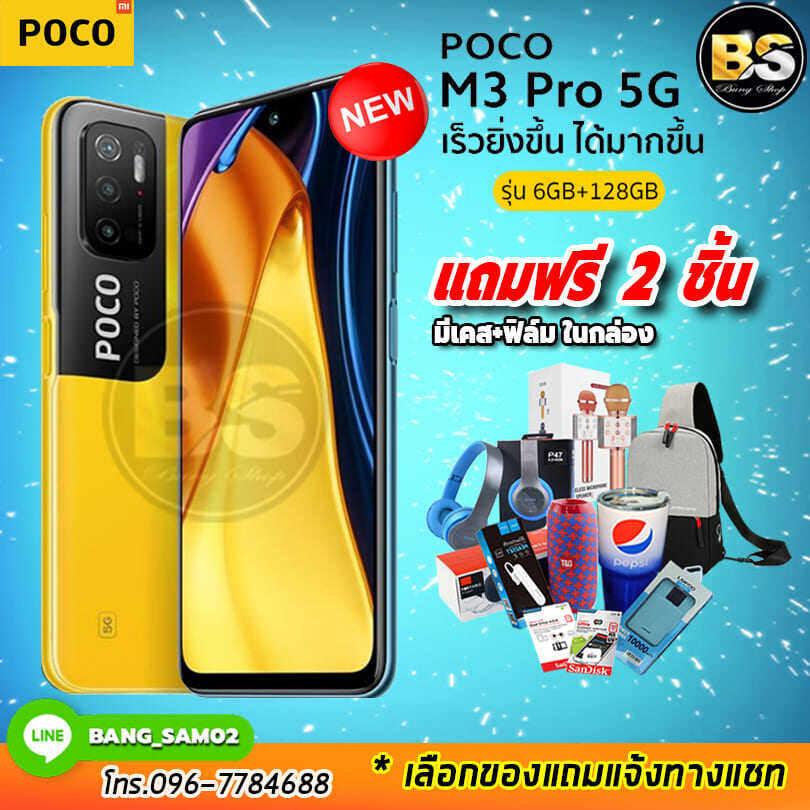 POCO M3 Pro 5G (Ram6/128GB) ประกันศูนย์ไทย 1ปี เลือกของแถมได้ฟรี!! 2 ชิ้น