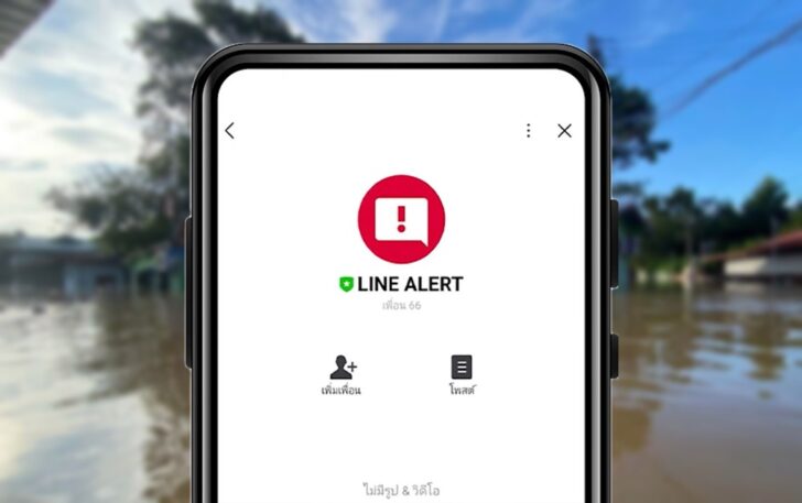 LINE ALERTช่วยเตือนภัยพิบัติธรรมชาติ