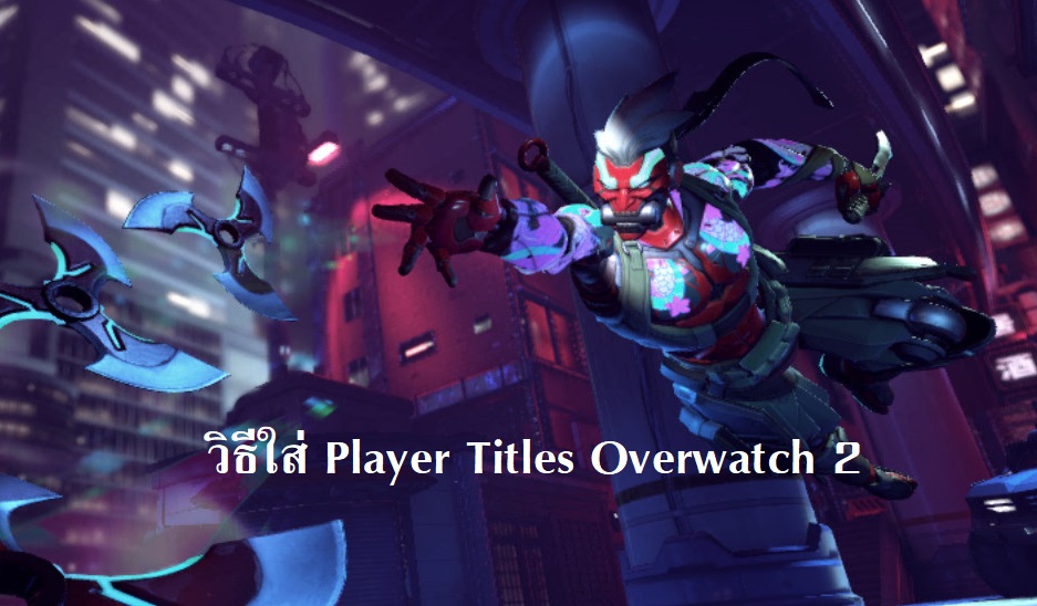 วิธีปลดล็อกใส่ Player Titles ใน Overwatch 2