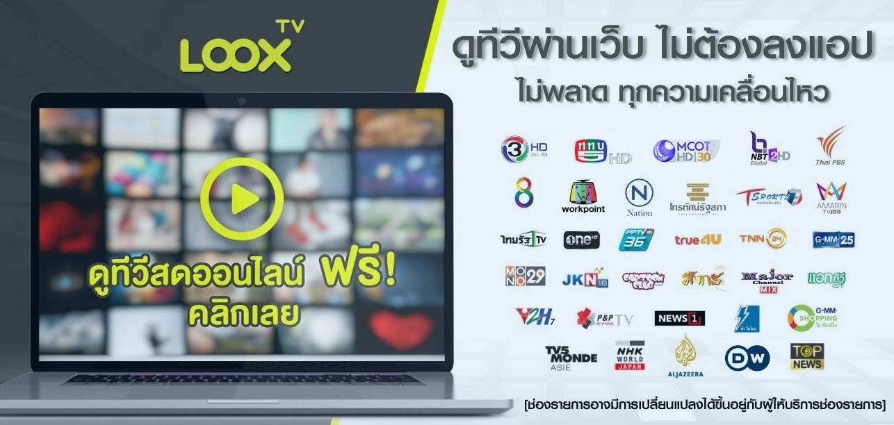 แนะนำ LOOX TV ดูทีวีออนไลน์สำหรับรับชมช่องทีวีดิจิทัล, ทีวีดาวเทียม และช่องพิเศษอื่น ๆ